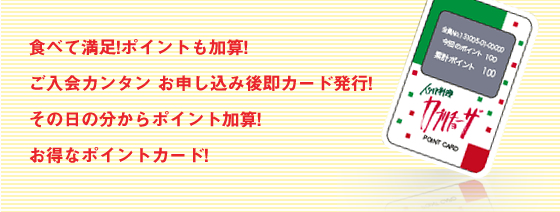食べて満足!ポイントも加算! ご入会カンタン お申し込み後即カード発行! その日の分からポイント加算! お得なポイントカード!